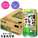 【サッポロ】濃いめのグレフルサワー 伯方の夏 350ml×24本