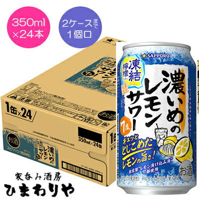 【サッポロ】濃いめのレモンサワー　凍結檸檬　350ml×24本(4)
