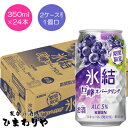 【キリン】氷結無糖 巨峰スパークリング 350ml×24本