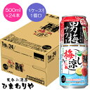 【サッポロ】男梅サワー 梅涼し 500ml×24本【期間限定】
