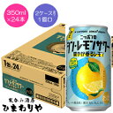 【サッポロ】ニッポンのシン・レモンサワー 爽やか香るレモン 350ml×24本