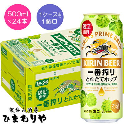 【キリン】一番搾りとれたてホップ生ビール　500ml×24本