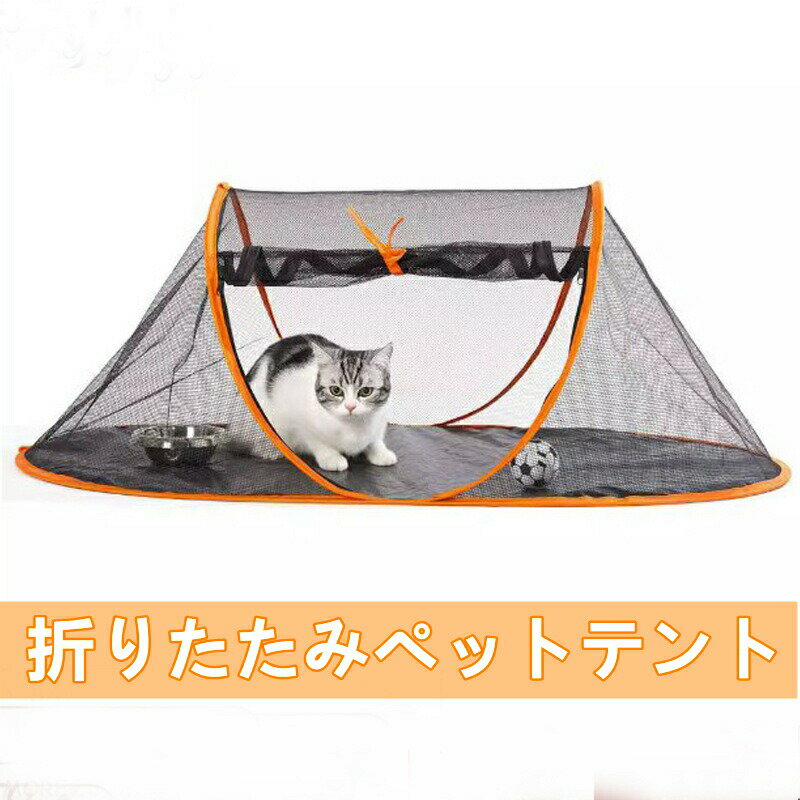 ペットサークル 猫用ポータブル 小型ペットテント 折りたたみペットテント 家庭用 通気性 咬傷防止テン..