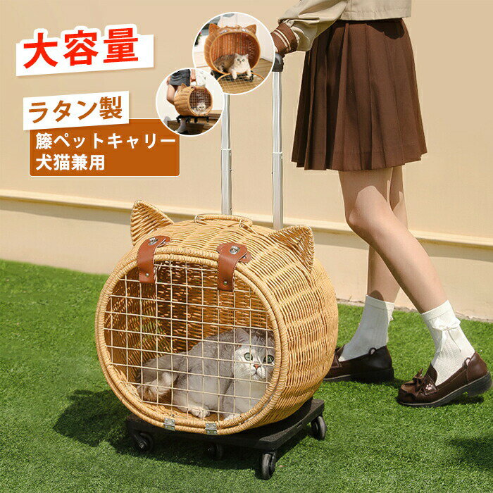 ペットキャリー キャスター付き 犬 猫 ラタン製 ペットキャリーケース ハンドル付き ペットカート 小型..