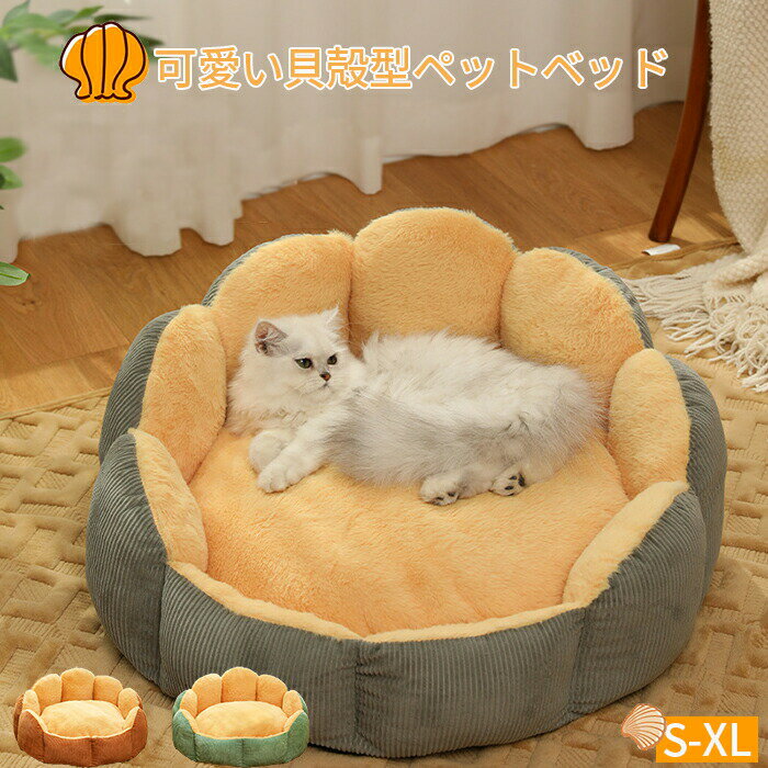 ペットベッド 冬 ペットソファー 保温 ふわふわ 洗える 貝殻型ネコベッド シェル形状クッション 猫犬用..