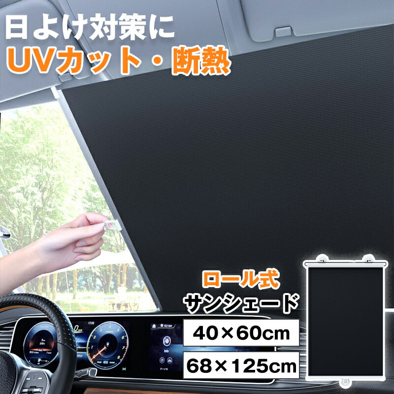 サンシェード ロール式 日よけ対策に 車用 遮光 遮熱ロールスクリーン 遮熱カーテン 車種汎用 遮熱 取付簡単 車中泊 日除け 内装劣化防止 リアドアガラス用 フロントガラス用 夏 暑さ対策 露天駐車 日焼け対策 紫外線対策 リビング