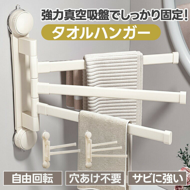 タオルハンガー 吸盤 タオル掛け 穴あけ不要 強力吸着吸盤 サビに強い 角度自由回転 洗面所 タオルかけ タオル干し タオルホルダー タオルバー 壁付け 北欧 シンプル　省スペース シンプル キッチン 台所 トイレ タオル収納 折り畳み式