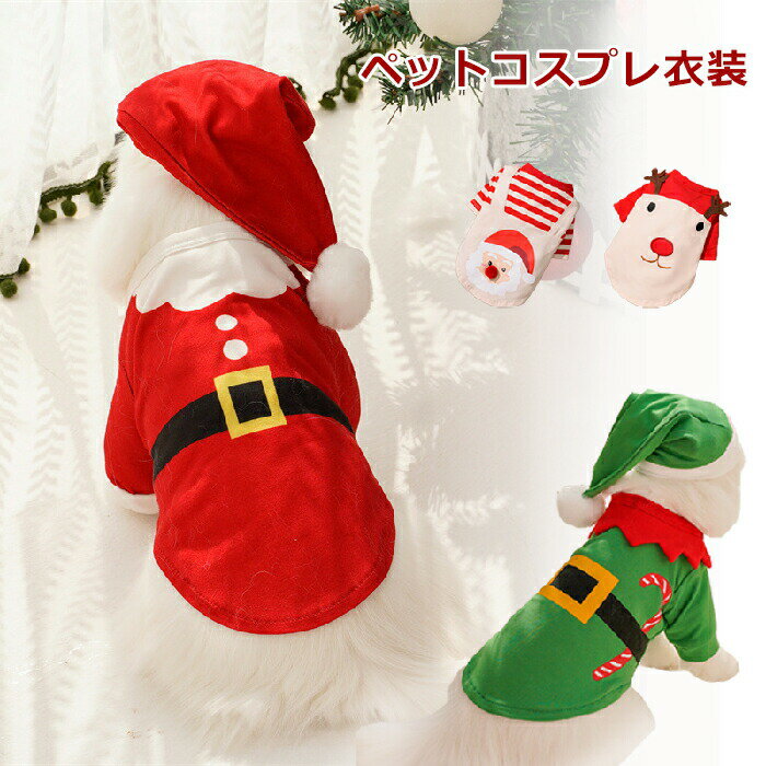 クリスマス 衣装 猫 犬 ペット服 帽子付き サンタクロース 角 ドッグウェア シカ かわいい プレゼント ..