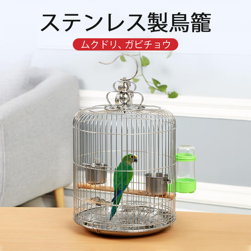 【P10倍】円形 鳥かご 金属製ハンガーステンレス製 鳥かご掃除が 可能な餌カ ップバックル付き餌カップ 簡単 取り外し 分解・掃除が簡単無錆、強く、耐久性 直径26cm 一羽飼いに丁度いい！小さめサイズの定番ケージ！