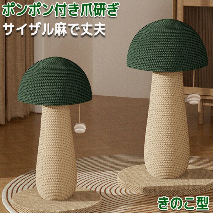 ペット爪研ぎ 猫 爪研ぎ きのこ キノコ 縦型 きのこ型爪研ぎ 添え置き インテリア 安定感 爪研ぎボール..