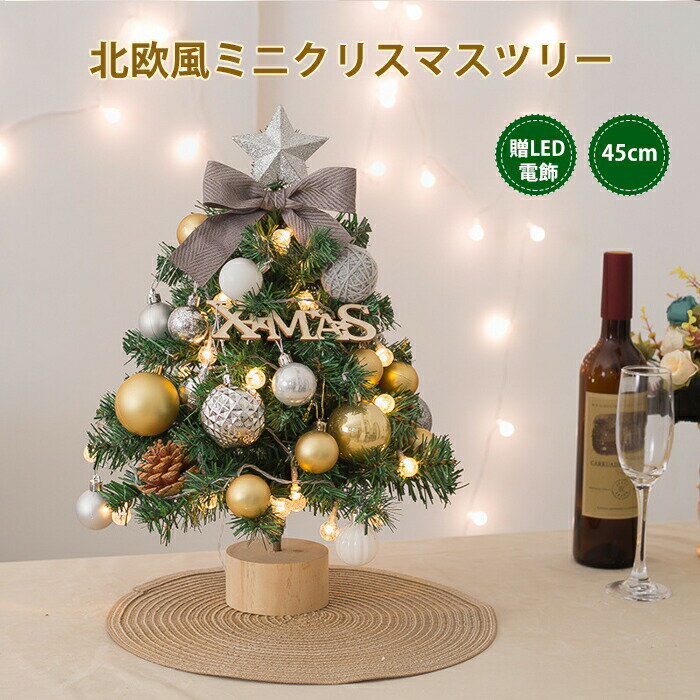 即納 クリスマスツリー 卓上 45cm 小型 クリスマス飾り 飾り ミニツリー 北欧 常時点灯/点滅ライト LED..
