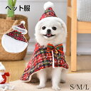 クリスマス 衣装 猫 犬 マント パーカー かわいい チェック柄 プレゼント ドッグウェア ペット用 クリスマスコスチューム ボール付き コスプレ 着せやすい ...