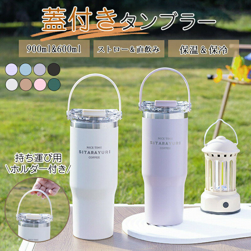 タンブラー ストロー 持ち運び コーヒー 大容量 蓋付き ストロー付きタンブラー 保温 保冷 こぼれない おしゃれ 水筒 オフィス ステンレス マグ ジョッキ アウトドア コンパクト プレゼント 真空断熱 600ml 900ml