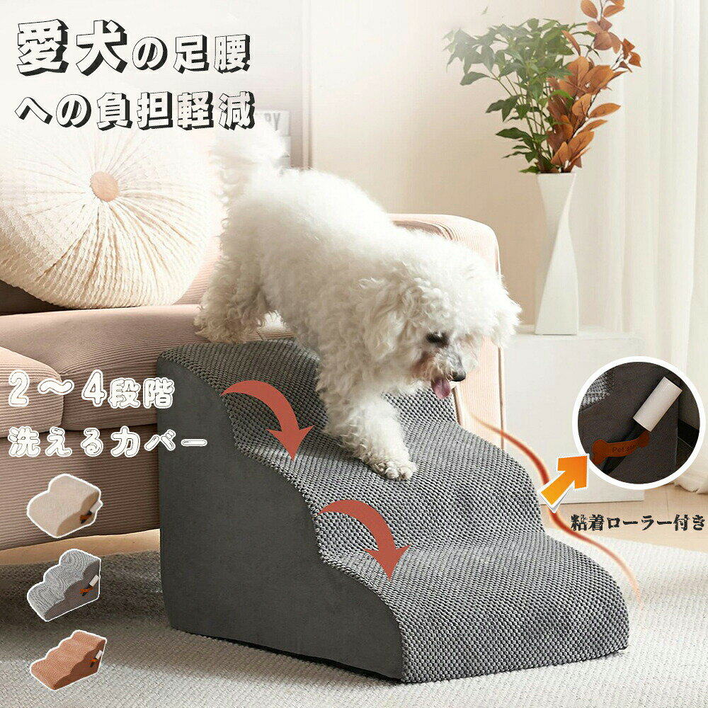 ドッグスロープ 2段/3段/4段 スロープ ステップ 犬 ペット用 階段 40cm ドッグステップ ペットスロープ..