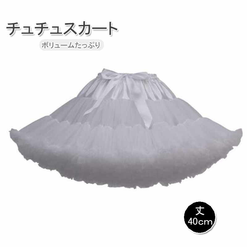 即納 パニエ　チュチュスカート パニエ ボリューム 白 ミニスカート コスプレ衣装 ダンス衣装 パニエ チュチュスカート ミニスカート チュールスカート ボリューム ダンスダンス衣装★パニエ チュチュスカート ミニスカート ダンス衣装 ハロウィン 白 送料無料
