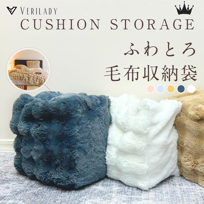布団収納袋 ふわとろ収納袋 クッション ふわとろ 毛布 収納 布団収納クッション オフシーズン 2サイズ クッションカバー 持ち手付き ふわとろ毛布 もこもこ毛布 ブランケット モコモコ とろとろ
