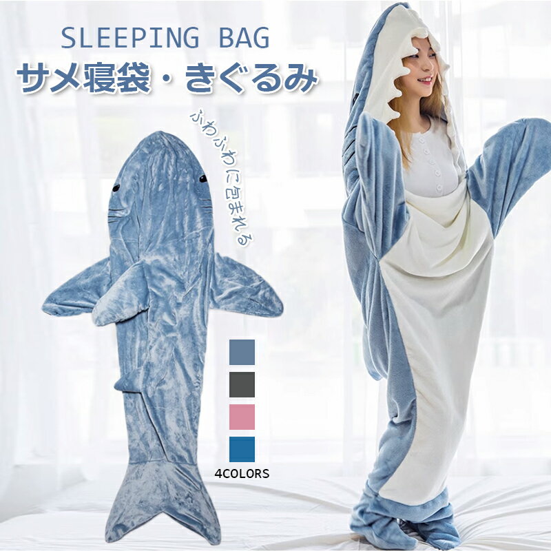 サメ パジャマ サメ寝袋 寝袋 着ぐるみ ふわふわ サメブランケット 着ぐるみ パジャマルームウェア サメ着る毛布 きぐるみ 大人用 寝袋 穿く毛布 着る毛布 ...