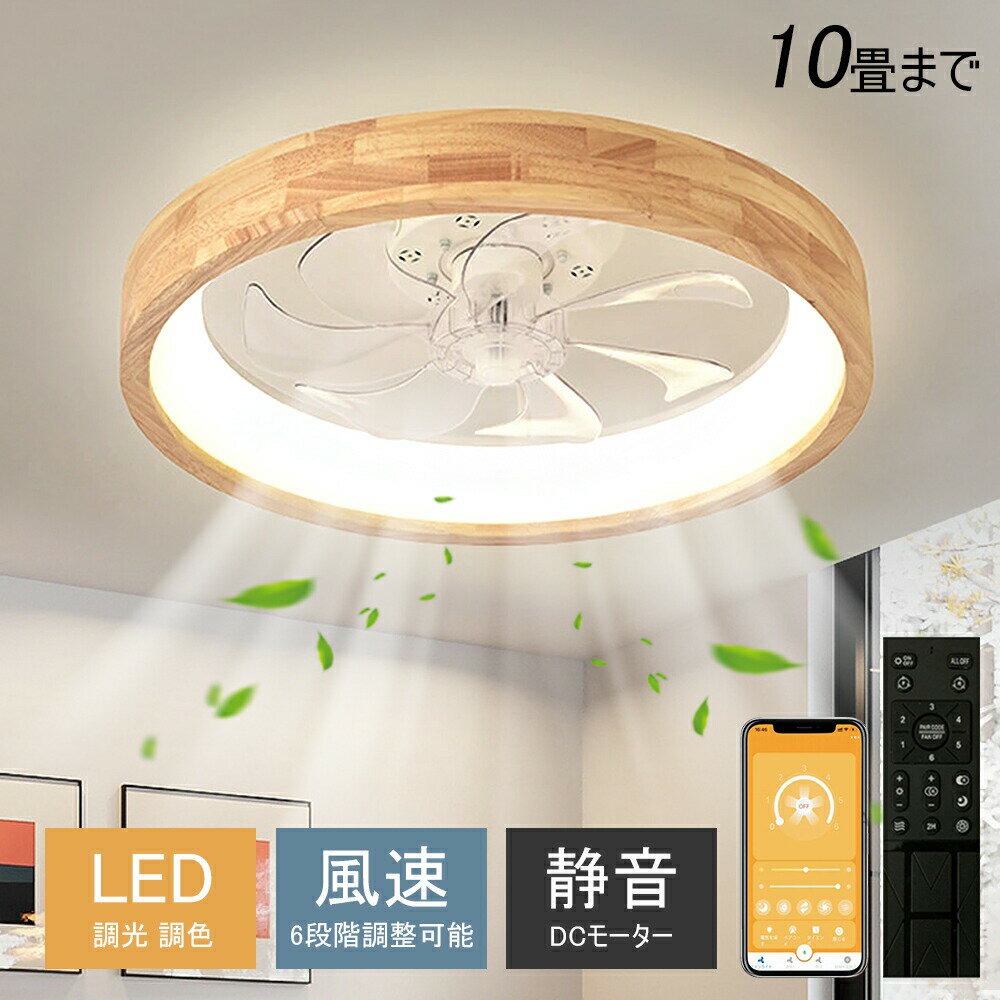 シーリングファンライト 木目調 led ファン付き照明 調光調色 取付簡単 工事不要 DCモーター 照明 軽量..
