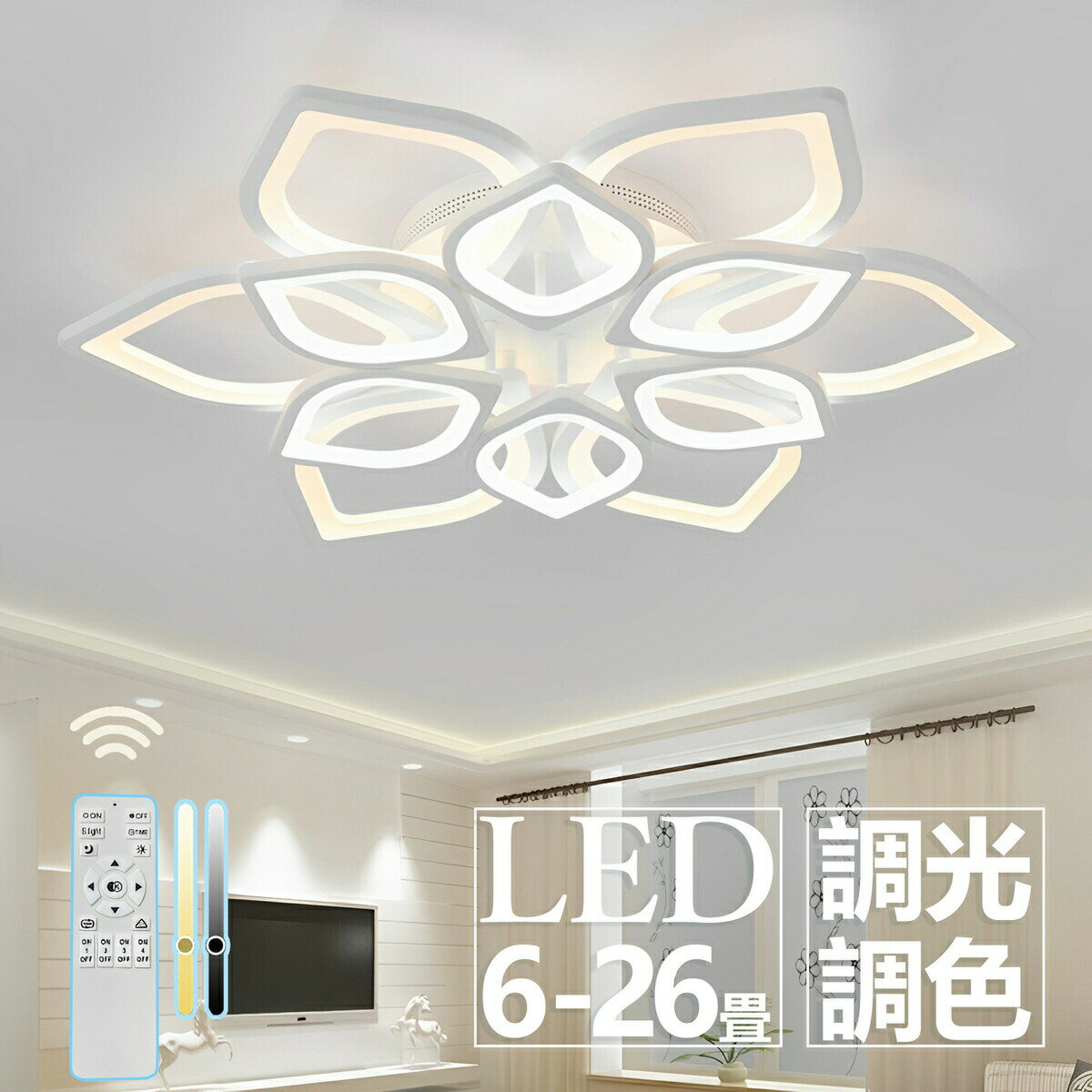 Rakuten - 【2年保証】シーリングライト LED edシーリングライト 北欧 天井直付灯 調光調色 リモコン付き 6畳 8畳 12畳 照明 おしゃれ l 照明器具 最大26畳 リビングルーム オフィス 寝室 節電 リビング照明 日本語説明書付 引掛対応 工事不要
