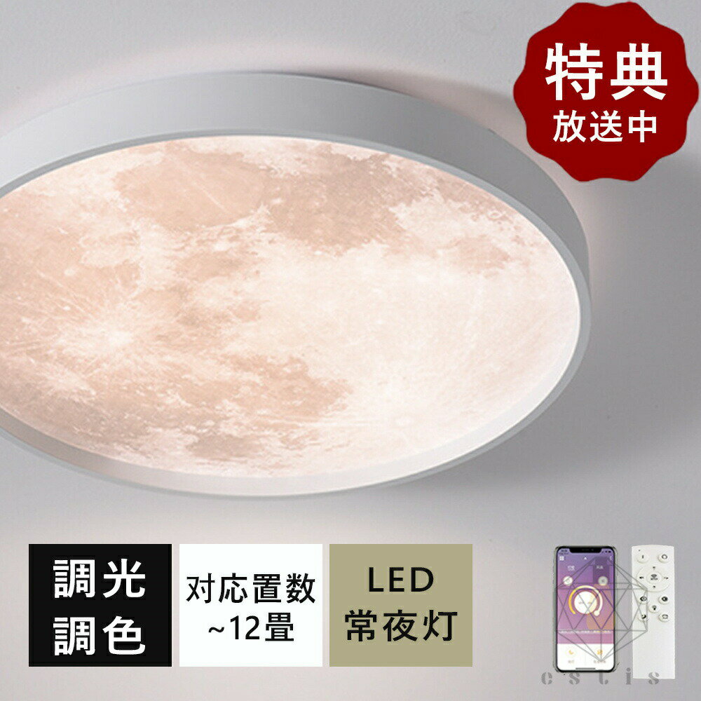Rakuten - 【5年保証】天井直付灯 取付簡単 キッチン LED 月 省エネ スマホ リモコン操作 おしゃれ シーリングライト 電気 寝室 ダイニング 照明器具 和室 洋室 居間 カフェ 台所 玄関 北欧 調光調色 間接照明 インテリア アッパーライト