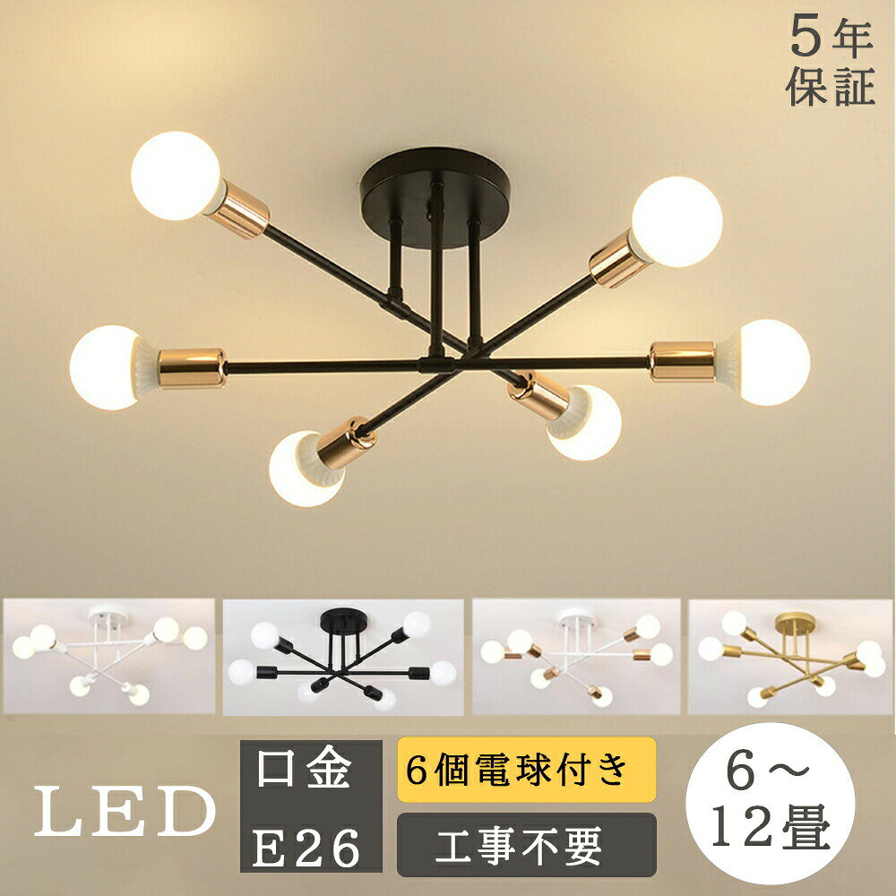 Rakuten - ★お買い得★【5年保証】シーリングライト おしゃれ 6灯 LED 調光調色 6畳 8畳 10畳 12畳 北欧 E26 照明 回転可能 かわいい スポットライト 天井照明 照明器具 電気 寝室 間接照明 和室 洋室 モダン カフェ 居間 ダイニング用 食卓用 キッチン リビングライト