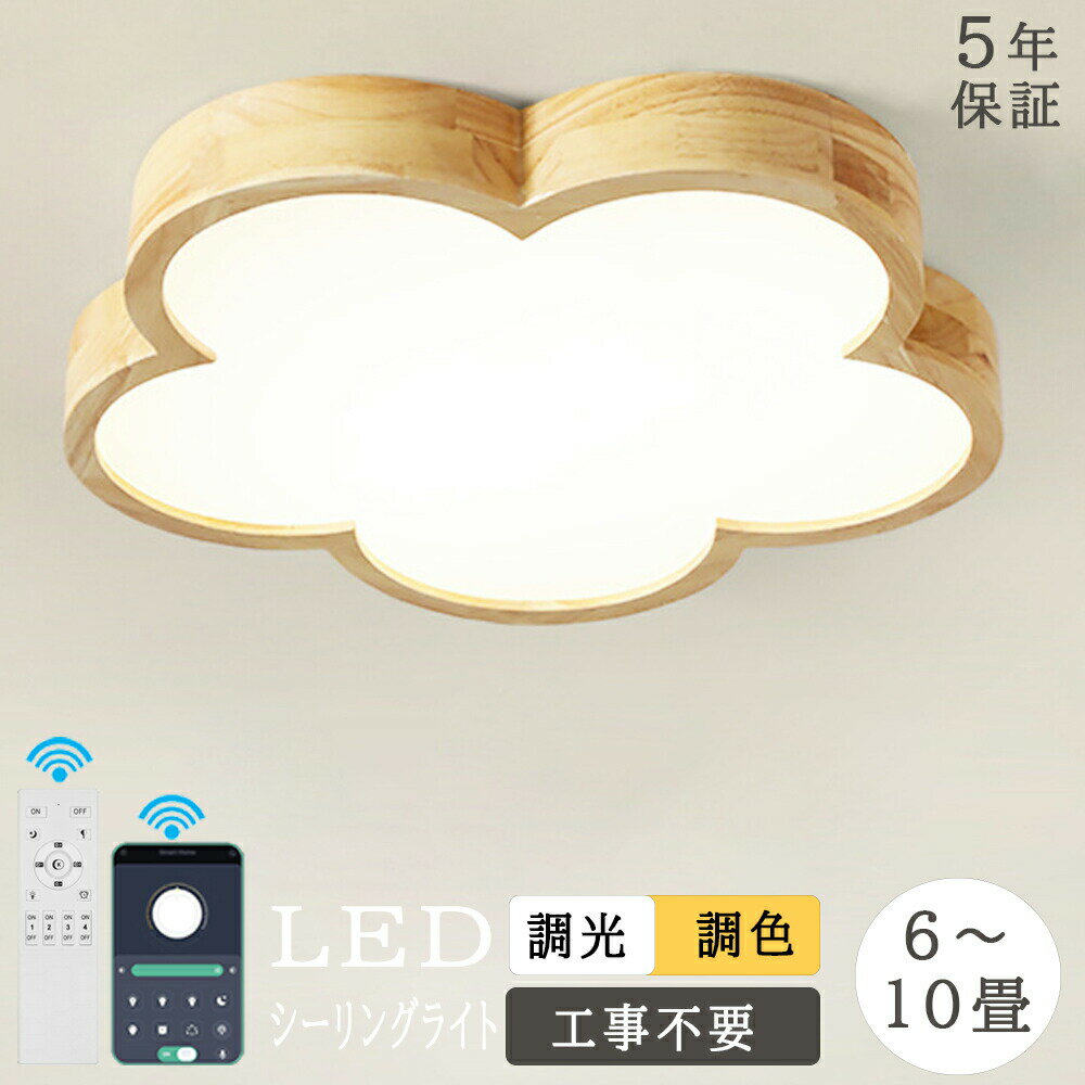 Rakuten - 【5年保証】シーリングライト おしゃれ かわいい 和室 照明 LED 調光調色 リモコン付き 子供部屋 6畳 8畳 10畳 4畳 3畳 寝室リビング 花 北欧 和風 洋室 天然木 木目 木目調 シンプル インテリア 省エネ 電気 間接照明 天井 照明器具 居間ライト 取付簡単 アッパーライト