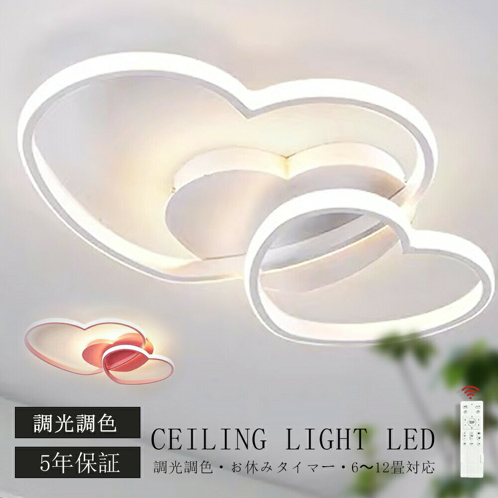 ＼5年保証／ シーリングライト LED おしゃれ 調光調色 北欧 リビング 照明 天井照明 照明器具 かわいい 子供部屋 電気 寝室 リモコン付き スマホ 操作 6畳 8 10 12畳 シーリング照明 ダイニング 明るい アッパーライト スター ハート 省エネ