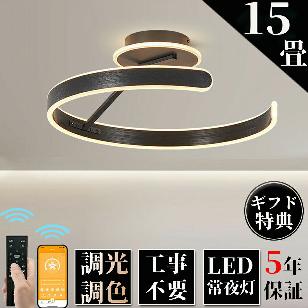 【5年保証】シーリングライト LED DCモーター おしゃれ 調光調色 北欧 6畳 8畳 10畳 12畳 15畳 照明器具 省エネ シーリング照明 天井照明 リビング ダイニング 和室 洋室 シンプル 明るい カフェ リビング用 居間用 ダイニング用 間接照明