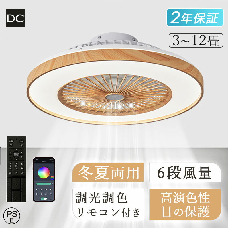 Rakuten - 【Point×10★12/19 20:00~★3年保証】シーリングファンライト 調光調色 シーリングライト サーキュレーター 電気 ファン付き照明 木目調 DCモーター 風量調節 静音 10畳 おしゃれ 薄型 軽量 LED 扇風機 北欧 スマホ 寝室 居間 和風 和室 ledライト リビング 明るい 換気扇