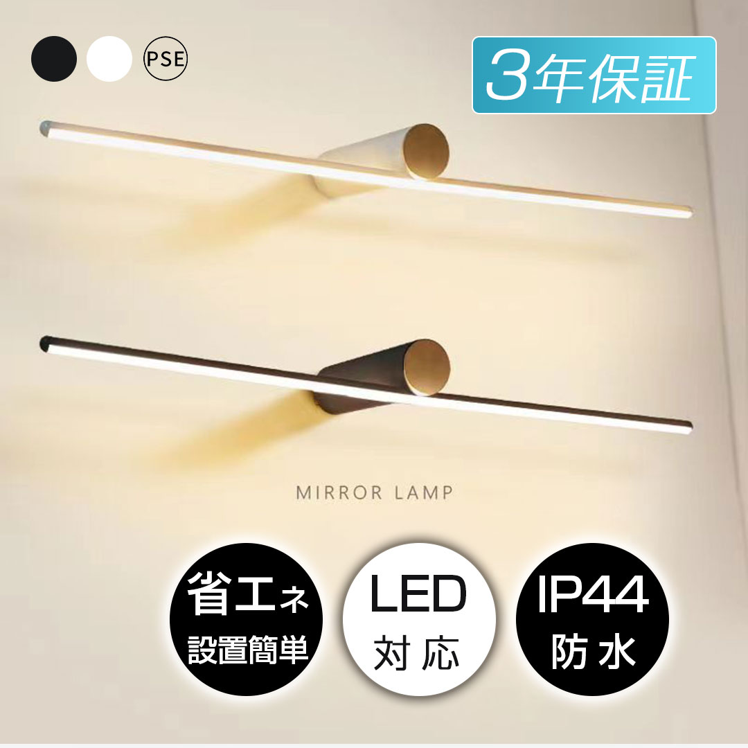 Rakuten - ＼P10倍／ ブラケットライト おしゃれ 北欧 間接照明 led 照明器具 洗面所 洗面鏡 鏡前照明 明るい 化粧台 壁掛け灯 浴室鏡 鏡前照明 ミラー 洗面台 鏡前照明 設置簡単 壁掛けライト ドレッサー ライト インテリア照明 横 縦 リビング 寝室 癒やし スタンド照明 PSE認証