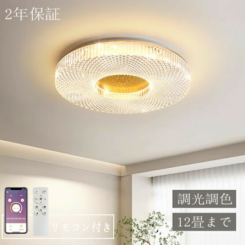 Rakuten - シーリングライト LED おしゃれ 北欧 調光調色 省エネ 天井照明 スマホ リモコン操作 取付簡単 6畳 8畳 10畳 12畳 明るい 間接照明 インテリア 照明器具 和室 洋室 居間 天井照明 カフェ 電気 寝室 ダイニング キッチン 台所 玄関