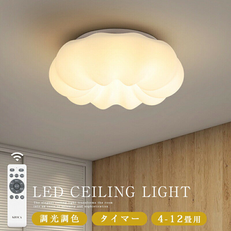 Rakuten - 5年保証 シーリングライト おしゃれ LED お花 雲 かわいい 子供部屋 北欧 照明器具 天井照明 リモコン 調光調色 インテリア照明 寝室 省エネ コンパクト 6畳 8畳 10畳 12畳 ベッドルーム ダイニング キッチン 明るい かわいい