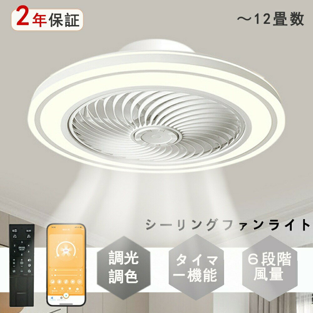 Rakuten - シーリングファンライト 調光調色 LED シーリングファン 6畳 8畳 10畳 12畳 シーリングライト 薄型 おしゃれ 北欧 ファン付き照明 風量調節 静音 シーリングライト リモコン付き DCモーター 扇風機 天井照明 照明器具 常夜灯