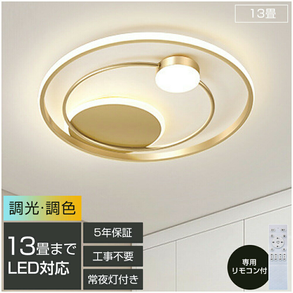 Rakuten - ＼スーパーSALE限定50%OFF／【5年保証】 シーリングライト おしゃれ 北欧 電気 LED 調光調色 リモコン 6畳 8畳 10畳 12畳 インテリア 照明器具 和室 寝室 アッパーライト ダイニング リビング 照明 おしゃれ 居間 ホテル 天井照明 洋室 和室 カフェ風 寝室 キッチン