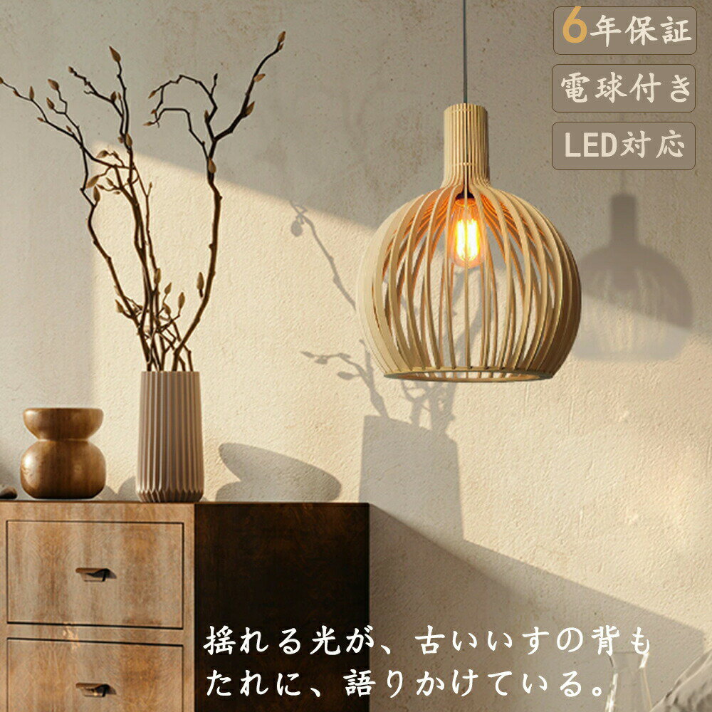 【6 年保証】ペンダントライト 電球付き 木 和風 口金