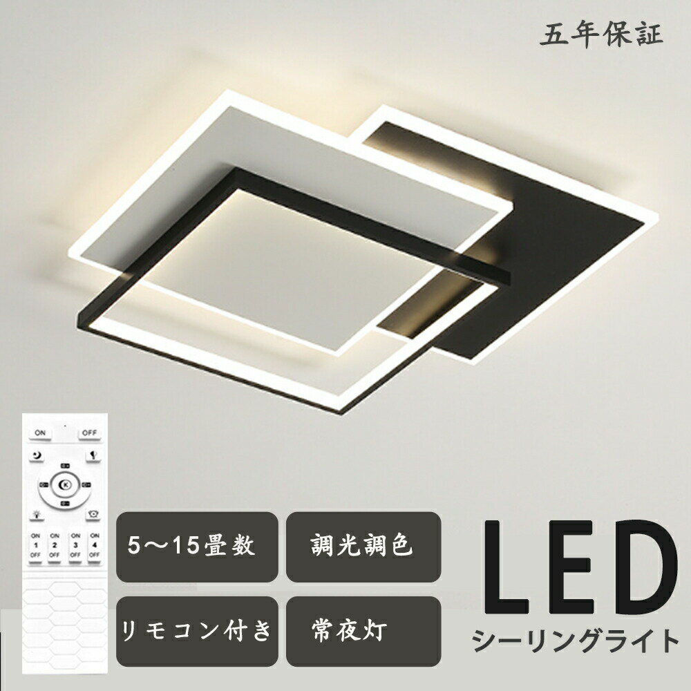 Rakuten - シーリングライト led 四角 照明器具 おしゃれ 天井照明 リモコン付 引っ掛対応 リビング照明 居間ライト LED 8畳 6畳 12畳 照明 調光調色 北欧 LED対応 常夜灯 タイマー 間接照明 リビング 照明