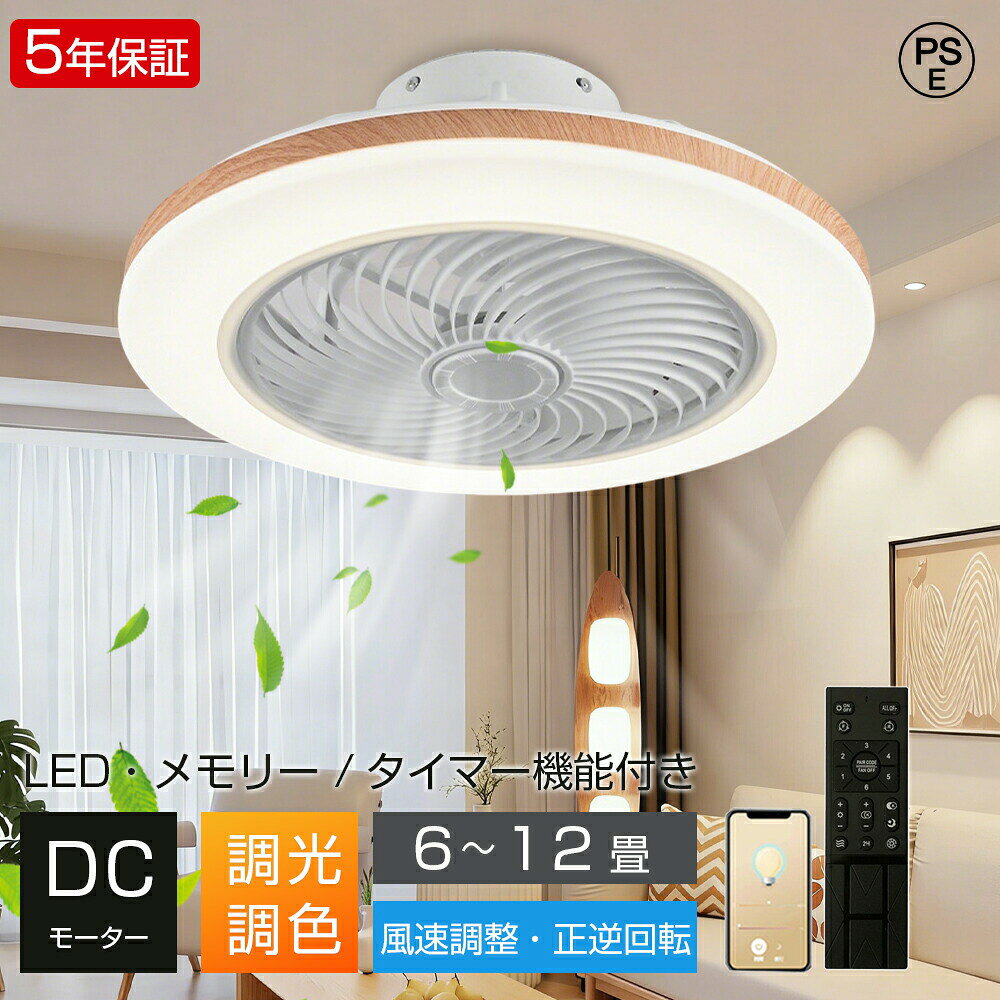 Rakuten - 【5年保証】シーリングファンライト LED dcモーター 調光調色 6段階風量調節 8畳 10畳 12畳 北欧 おしゃれ ファン付き照明 シーリングファン シーリングライト サーキュレーター リモコン 正逆回転 LED 扇風機 静か 薄型 和室 リビング 寝室 子部供屋 新生活 木目調