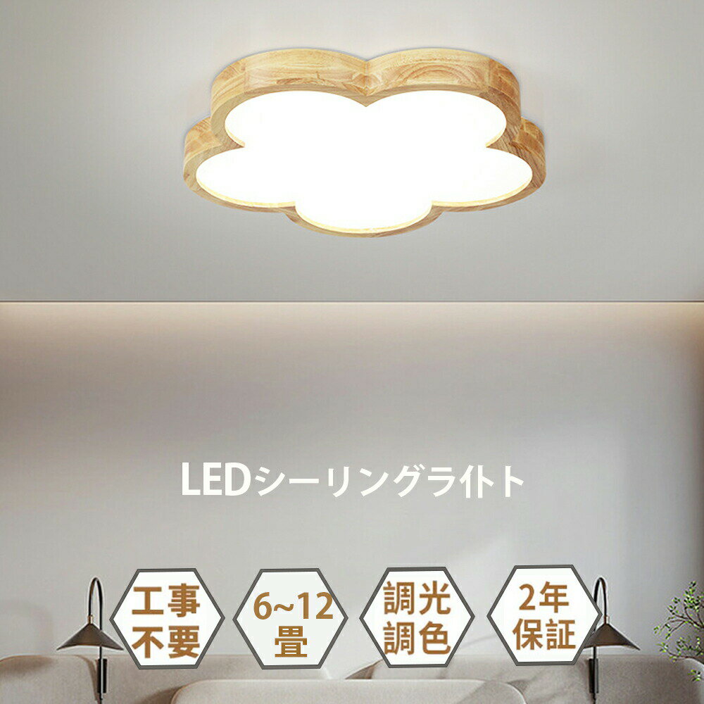 Rakuten - シーリングライト LED 調光調色 リモコン付き 子供部屋 6畳 8畳 10畳 12畳 14畳 4畳 3畳寝室リビング 照明 おしゃれ 北欧 天然木 カラフル シンプル インテリア 間接照明 モダン 天井 照明器具 寝室 居間ライト ダイニング 新生活