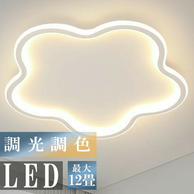 Rakuten - 【5年間の製品保証★】 シーリングライト おしゃれ LED 調光調色 北欧 間接照明 リモコン付き アパートライト 8畳 12畳 取り付け簡単 明るい 天井照明 洋室 和室 リビング 居間 花 かわいい モダン 子供部屋 天井照明 カフェ風 寝室 キッチン 玄関