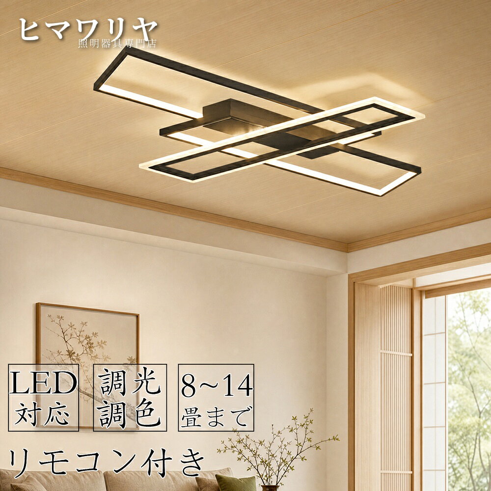【製品情報】商品名：シーリングライト led おしゃれ 北欧 アッパーライト 6畳 モダン 居間ライト ペンダント インテリア リビング 和室 調光調色 引掛け対応 ライト 照明器具 LEDシーリングライト 明るい 8畳 洋室 天井照明 取り付け簡単 省エネ 12畳【2年保証】シーリングライト led おしゃれ 北欧 6畳 8畳 12畳 調光調色 リビング モダン 天井照明 照明器具 LEDシーリングライト ペンダント 居間ライト アッパーライト インテリア ライト 和室 洋室 取り付け簡単 省エネ 引掛け対応【要組立】LED シーリングライト ビームテック 6畳 8畳 10畳 12畳 おしゃれ 照明 電気 天井照明 照明器具 高い省エネ 調光 調色 引掛けシーリング対応【組立必要】【日本語取説無し】リモコン 6畳 8畳 10畳 12畳 14畳用 シンプルでスタイリッシュなLEDシーリングライト 調光調色タイプ電球色のみ：リモコン無し昼光色のみ：リモコン無し調光調色：リモコン付き/(（APP遠隔制御）)カラーブラックサイズ62*42*7cm 適応面積：~8畳100*42*7cm 適応面積：~14畳引掛けシーリング対応注意事項＊説明書に拘りのあるお客様は購入しないでください。＊組立嫌いなお客様は購入しないでください。＊組立動画あり、メールサポートあり、電話対応・現地対応無し。お気になるお客様は購入しないでください。＊超大サイズなので、完成品で届くのが不可能です。注意：不可能です。お最寄りの電気屋などで1メートル以上サイズのライトを探して購入してください。電気屋では現地対応可能、しかも組み立て不要。5商品情報高品質のLEDチップで長寿命＆電気代も節約！高品質なLEDチップを採用し、ライトが点灯しているとき、点滅せず均一な照明の効果を達成します。LEDチップだから長寿命、約40000時間！消費電力は白熱灯より約半分！お部屋全体を美しく照らす同時に、電気代も抑えられます！一度設定して、約10年交換不要。演色性が高い演色性が高いほどのシーリングライト、自然光に近いとされているので、文字がはっきりと見やすく、花の色や料理の色や人の肌色美しく自然に見えます。廊下、和室、寝室、洗面所、居間、書斎、トイレ、天井照明、キッチン照明が最適です。工事不要で取付簡単工事不要、女性でも簡単的に取付できます。 【販売店】ヒマワリヤ照明器具専門店 / himawariya2019 【関連キーワード】（製品情報ではございません）シーリングライト おしゃれ シーリングライト 北欧 シーリングライト 6畳 シーリングライト モダン シーリングライト リビング シーリングライト 和室 シーリングライト 調光調色 シーリングライト 明るい シーリングライト 8畳 シーリングライト 洋室 シーリングライト 省エネ シーリングライト 12畳 シーリングライト 10畳 シーリングライト 高い省エネ シーリングライト 調光 シーリングライト 調色 シーリングライト 14畳用 シーリングライト リモコン無し シーリングライト リモコン付き シーリングライト ~8畳 シーリングライト ~14畳 シーリングライト 寝室 シーリングライト 常夜灯 シーリングライト 節電 アッパーライト おしゃれ アッパーライト 北欧 アッパーライト 6畳 アッパーライト モダン アッパーライト リビング アッパーライト 和室 アッパーライト 調光調色 アッパーライト 明るい アッパーライト 8畳 アッパーライト 洋室 アッパーライト 省エネ アッパーライト 12畳 アッパーライト 10畳 アッパーライト 高い省エネ アッパーライト 調光 アッパーライト 調色 アッパーライト 14畳用 アッパーライト リモコン無し アッパーライト リモコン付き アッパーライト ~8畳 アッパーライト ~14畳 アッパーライト 寝室 アッパーライト 常夜灯 アッパーライト 節電 居間ライト おしゃれ 居間ライト 北欧 居間ライト 6畳 居間ライト モダン 居間ライト リビング 居間ライト 和室 居間ライト 調光調色 居間ライト 明るい 居間ライト 8畳 居間ライト 洋室 居間ライト 省エネ 居間ライト 12畳【製品情報】商品名：シーリングライト led おしゃれ 北欧 アッパーライト 6畳 モダン 居間ライト ペンダント インテリア リビング 和室 調光調色 引掛け対応 ライト 照明器具 LEDシーリングライト 明るい 8畳 洋室 天井照明 取り付け簡単 省エネ 12畳【2年保証】シーリングライト led おしゃれ 北欧 6畳 8畳 12畳 調光調色 リビング モダン 天井照明 照明器具 LEDシーリングライト ペンダント 居間ライト アッパーライト インテリア ライト 和室 洋室 取り付け簡単 省エネ 引掛け対応【要組立】LED シーリングライト ビームテック 6畳 8畳 10畳 12畳 おしゃれ 照明 電気 天井照明 照明器具 高い省エネ 調光 調色 引掛けシーリング対応【組立必要】【日本語取説無し】リモコン 6畳 8畳 10畳 12畳 14畳用 シンプルでスタイリッシュなLEDシーリングライト 調光調色タイプ電球色のみ：リモコン無し昼光色のみ：リモコン無し調光調色：リモコン付き/(（APP遠隔制御）)カラーブラックサイズ62*42*7cm 適応面積：~8畳100*42*7cm 適応面積：~14畳引掛けシーリング対応注意事項＊説明書に拘りのあるお客様は購入しないでください。＊組立嫌いなお客様は購入しないでください。＊組立動画あり、メールサポートあり、電話対応・現地対応無し。お気になるお客様は購入しないでください。＊超大サイズなので、完成品で届くのが不可能です。注意：不可能です。お最寄りの電気屋などで1メートル以上サイズのライトを探して購入してください。電気屋では現地対応可能、しかも組み立て不要。5商品情報高品質のLEDチップで長寿命＆電気代も節約！高品質なLEDチップを採用し、ライトが点灯しているとき、点滅せず均一な照明の効果を達成します。LEDチップだから長寿命、約40000時間！消費電力は白熱灯より約半分！お部屋全体を美しく照らす同時に、電気代も抑えられます！一度設定して、約10年交換不要。演色性が高い演色性が高いほどのシーリングライト、自然光に近いとされているので、文字がはっきりと見やすく、花の色や料理の色や人の肌色美しく自然に見えます。廊下、和室、寝室、洗面所、居間、書斎、トイレ、天井照明、キッチン照明が最適です。工事不要で取付簡単工事不要、女性でも簡単的に取付できます。 【販売店】ヒマワリヤ照明器具専門店 / himawariya2019 【関連キーワード】（製品情報ではございません）シーリングライト おしゃれ シーリングライト 北欧 シーリングライト 6畳 シーリングライト モダン シーリングライト リビング シーリングライト 和室 シーリングライト 調光調色 シーリングライト 明るい シーリングライト 8畳 シーリングライト 洋室 シーリングライト 省エネ シーリングライト 12畳 シーリングライト 10畳 シーリングライト 高い省エネ シーリングライト 調光 シーリングライト 調色 シーリングライト 14畳用 シーリングライト リモコン無し シーリングライト リモコン付き シーリングライト ~8畳 シーリングライト ~14畳 シーリングライト 寝室 シーリングライト 常夜灯 シーリングライト 節電 アッパーライト おしゃれ アッパーライト 北欧 アッパーライト 6畳 アッパーライト モダン アッパーライト リビング アッパーライト 和室 アッパーライト 調光調色 アッパーライト 明るい アッパーライト 8畳 アッパーライト 洋室 アッパーライト 省エネ アッパーライト 12畳 アッパーライト 10畳 アッパーライト 高い省エネ アッパーライト 調光 アッパーライト 調色 アッパーライト 14畳用 アッパーライト リモコン無し アッパーライト リモコン付き アッパーライト ~8畳 アッパーライト ~14畳 アッパーライト 寝室 アッパーライト 常夜灯 アッパーライト 節電 居間ライト おしゃれ 居間ライト 北欧 居間ライト 6畳 居間ライト モダン 居間ライト リビング 居間ライト 和室 居間ライト 調光調色 居間ライト 明るい 居間ライト 8畳 居間ライト 洋室 居間ライト 省エネ 居間ライト 12畳