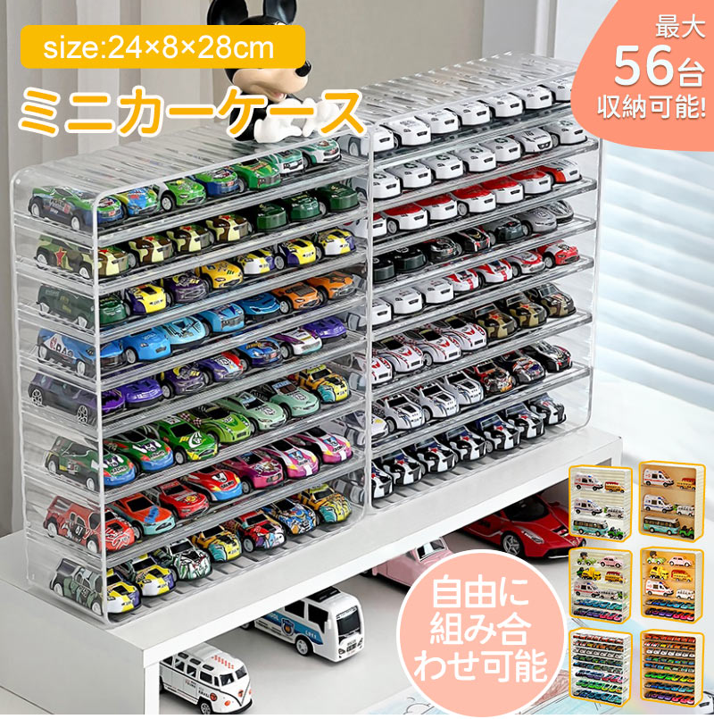 ミニカー 収納 ミニカーケース ミニカーディスプレイ 扉なし トミカ 収納 コレクションケース ロングミニカー おもちゃ ショーケース 卓上 置き型 ホットウィール収納ケース トミカ収納 棚 トミカケース ミニカー 収納棚 大型