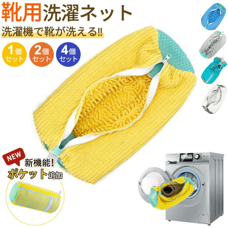 靴 洗濯ネット シューズ 洗濯機 洗い 洗濯用品 靴用洗濯ネット スニーカー 丸洗い 靴洗いネット シューズ洗濯ネット 型崩れ防止 耐久性 家庭用 洗濯機で洗える 上履き 上靴 グレー 網 靴用 ドラム式
