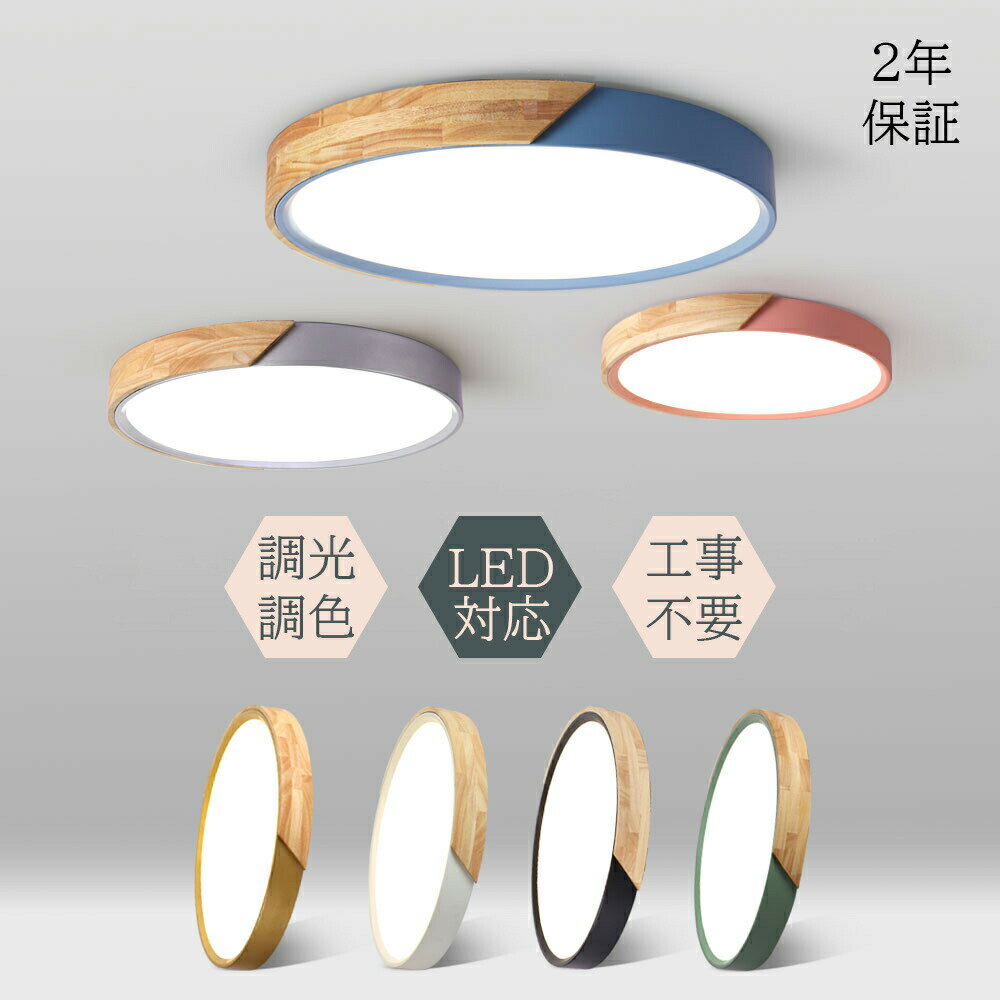 Rakuten - シーリングライト LED おしゃれ 北欧 調光 調色 明るい 6畳 8畳 10畳 led 電気 12畳 SNS話題 照明器具 節電 スマホ 常夜灯 リモコン タイマー 天井照明 工事不要 節電 おすすめ 子供部屋 ダイニング リビング 寝室 和室洋室 インテリア