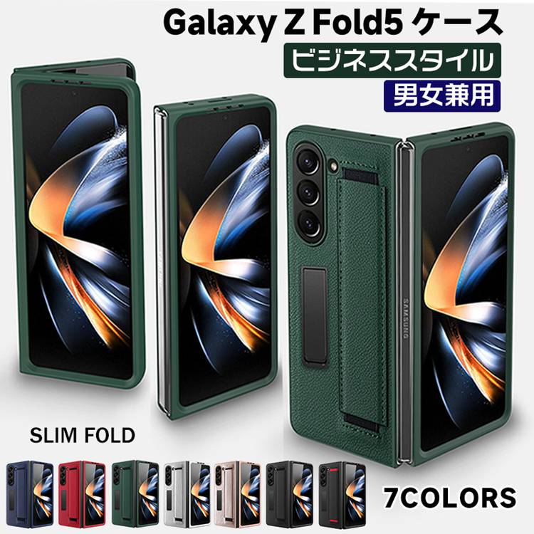 Galaxy Z Fold5 ケース オシャレ スタンド機能 Galaxy Z Fold4 ケース 落下防止 高級感 実用 りたたみ型 便利 男女兼用 ビジネススタイル