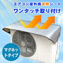 【フック付き】エアコン室外機遮熱シート マグネット式 120×50cm エアコン 室外機カバー 遮熱 エアコンカバー 遮熱保護 日除け ワンタッチ取り付け 簡単取り付け 防塵 節電 断熱 温度上昇 抑える エコ ひさし 直射日光 雨 雪 汚れ対策 室外機用