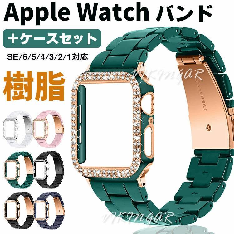 Apple watch バンド レディース 樹脂 キラキラ フレーム保護 保護ケース セット おしゃれ 上品 高級感 時計ベルト 交換用アップルウォッチバンド ...