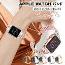 Apple Watch バンド ステンレス Apple Watch バンド キラキラ 49mm 44mm 41mm 45mm 40mm 42mm対応 高品質 頑丈 ステンレス留め金製 高品質 おしゃれ バンド series シリーズ SE 8 7 6 5 4 3 2 1 ベルト対応 速乾 腕時計ベルト