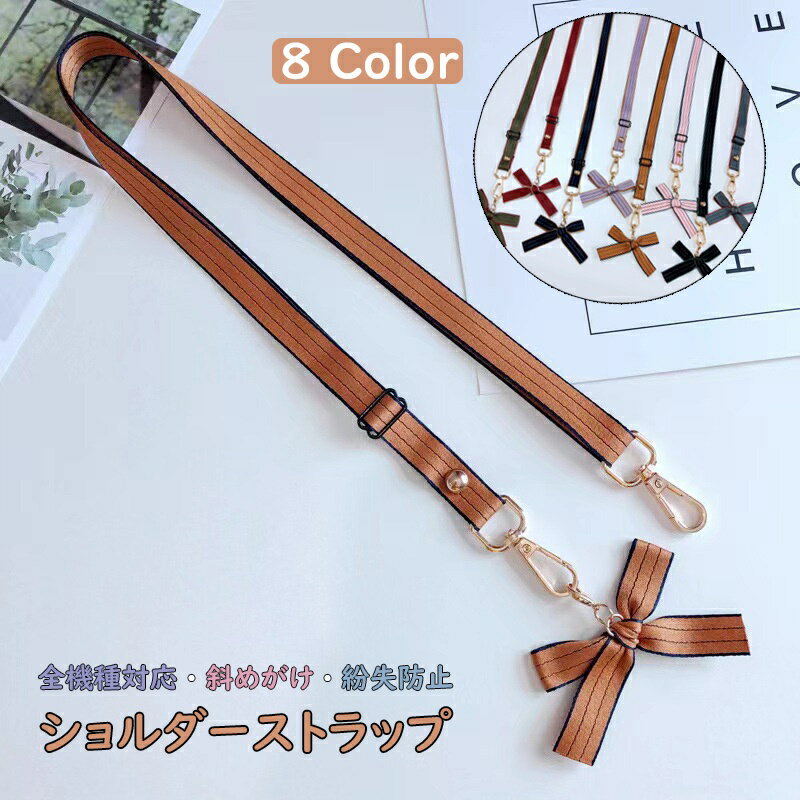 スマホショルダー 首掛け スマホストラップ ハンドストラップ 携帯ストラップ 首掛け リボン スマホ 名札 社員証 紛失/落下防止 可愛い リボン結び 人気 忘れ物防止 肩掛け 斜めがけ 長さ調節可能 ショルダータイプ ストラップ