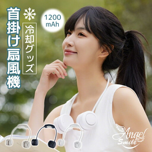 首掛け扇風機 ネッククーラー 冷却チューブ 冷感 静音 扇風機 首掛け ネックファン 省エネ 1200mAh*2 大容量 3段階調節 ソーラー充電/USB充電 長時間連続稼働 花火大会/遠足/スポーツ観戦/アウトドア/運動用 マスク蒸れ対策 夏さ対策 熱中症対策 敬老の日 プレゼント 首掛け扇風機 ネッククーラー 冷却チューブ 冷感 静音 扇風機 首掛け ネックファン 省エネ 1200mAh*2 大容量 3段階調節 ソーラー充電/USB充電 長時間連続稼働 花火大会/遠足/スポーツ観戦/アウトドア/運動用 マスク蒸れ対策 夏さ対策 熱中症対策 敬老の日 プレゼント