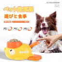 ペット用遊び投餌器 犬猫向け ペット給餌おもちゃ 楽しみながら食事 知育玩具 知育トイ 犬早食い防止 犬 おもちゃ 餌入れ デザイン可愛い ダック型トイ 食品ディスペンサー 運動不足対応 ストレス解消